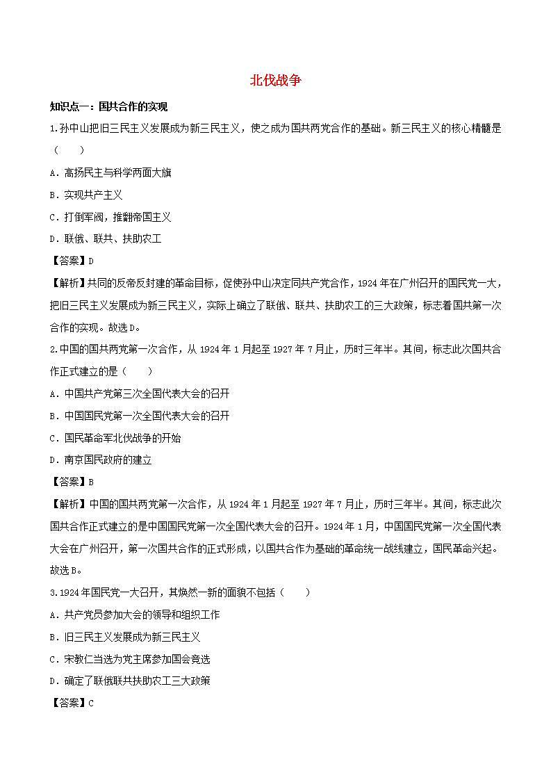 八年级历史上册北伐战争知识点同步练习含解析01