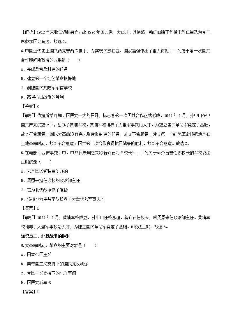 八年级历史上册北伐战争知识点同步练习含解析02