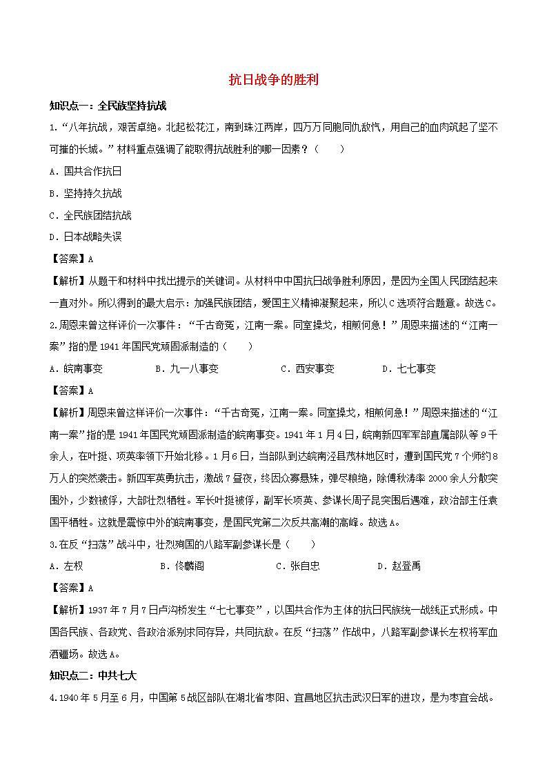 八年级历史上册抗日战争的胜利知识点同步练习含解析第1页
