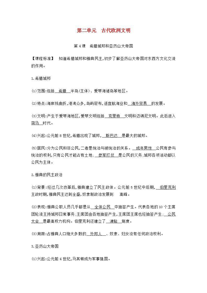 九年级历史上册第二单元古代欧洲文明知识点总结素材第1页