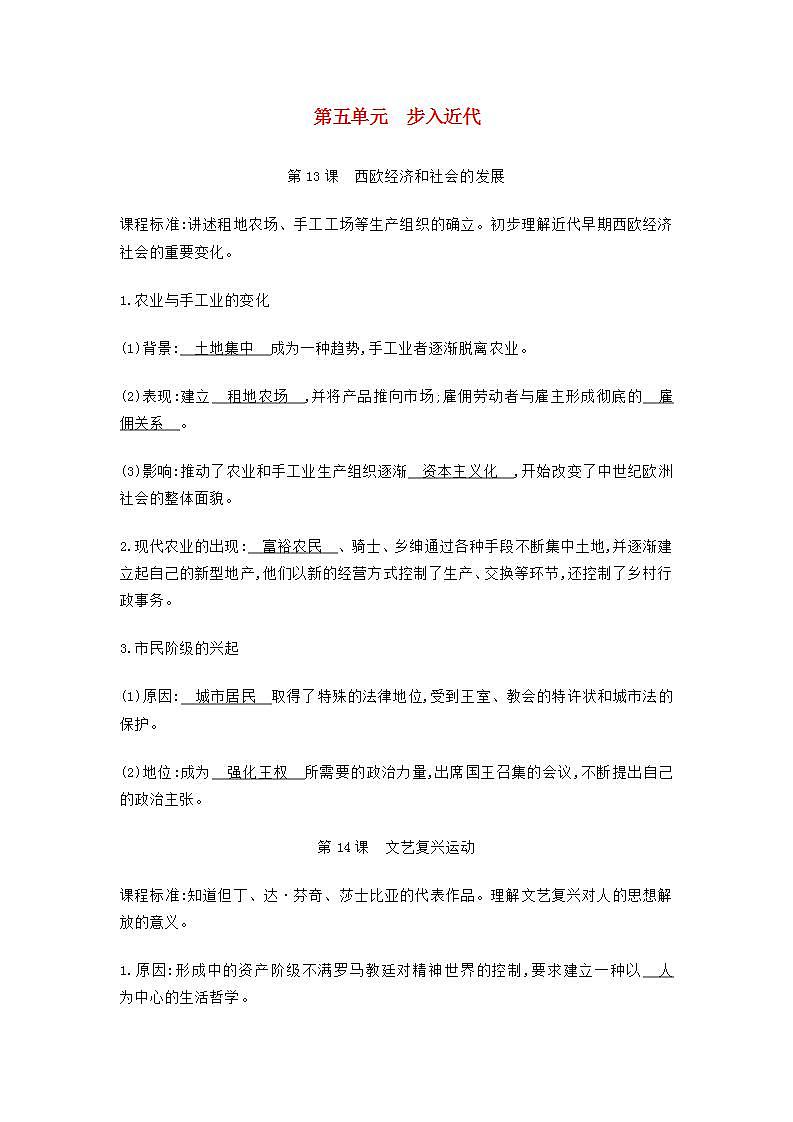 九年级历史上册第五单元走向近代知识点总结素材01