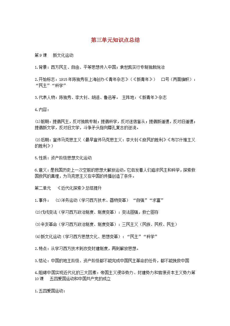 人教部编版八年级历史上册第三单元知识点总结第1页