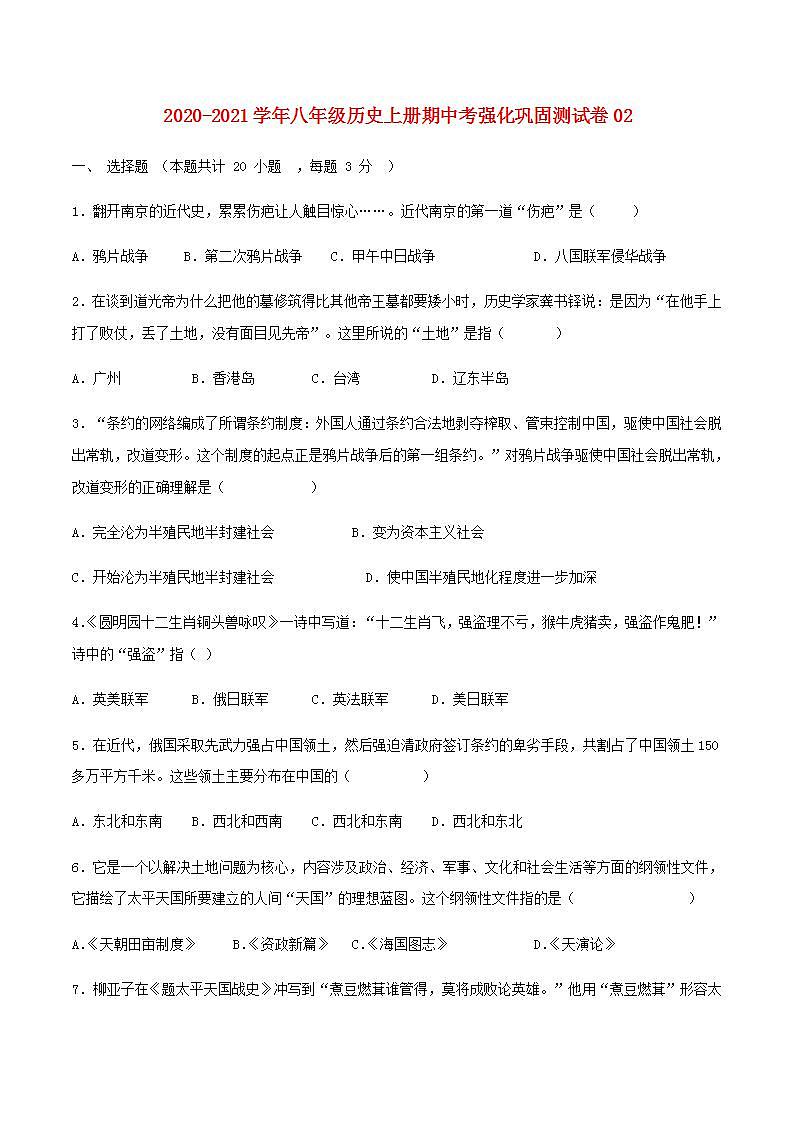 八年级历史上学期期中强化巩固测试卷02含解析01