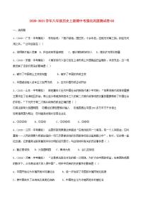 八年级历史上学期期中强化巩固测试卷03含解析