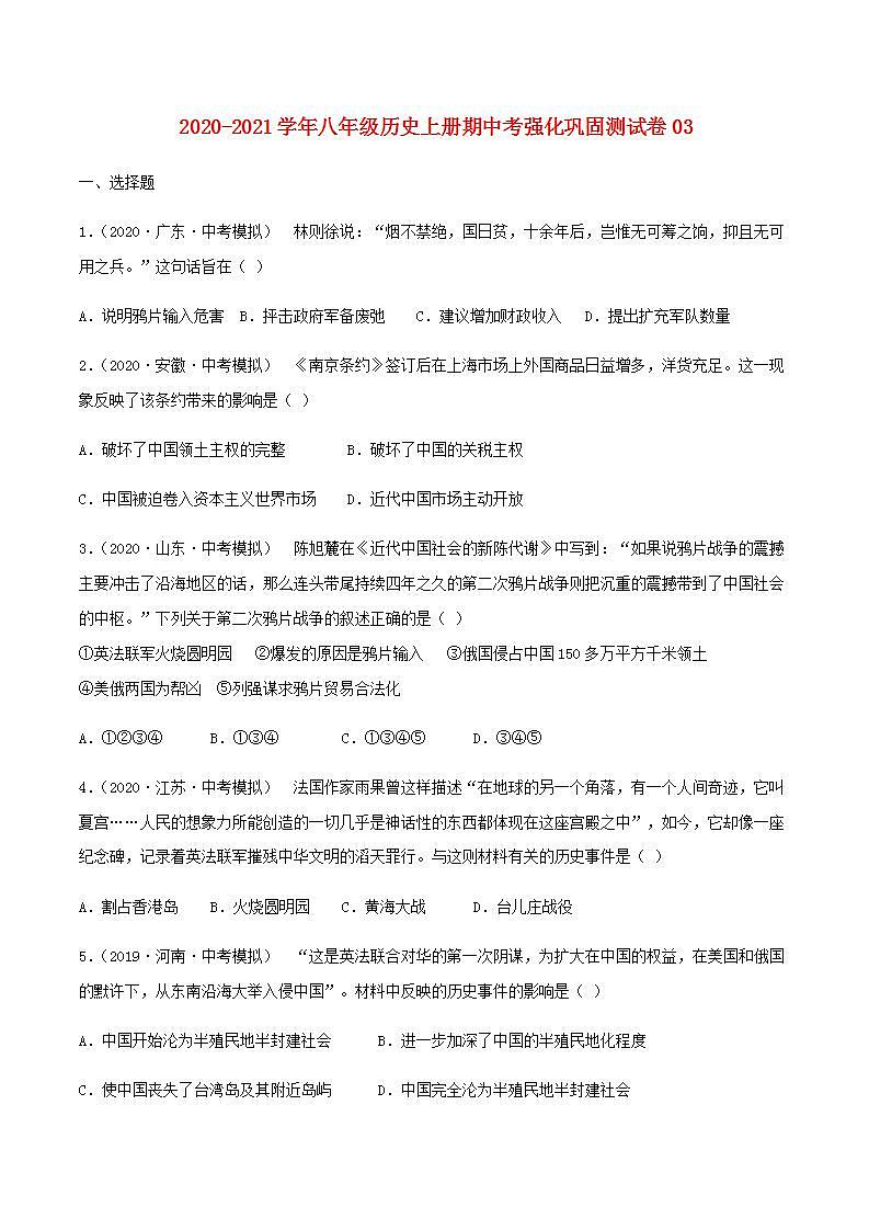 八年级历史上学期期中强化巩固测试卷03含解析第1页