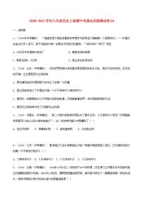 八年级历史上学期期中强化巩固测试卷04含解析