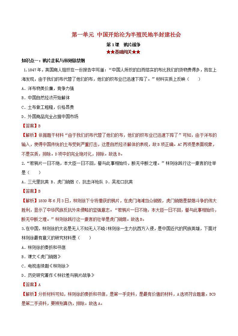 八年级历史上册第一单元中国开始沦为半殖民地半封建社会1鸦片战争同步课时练习含解析01