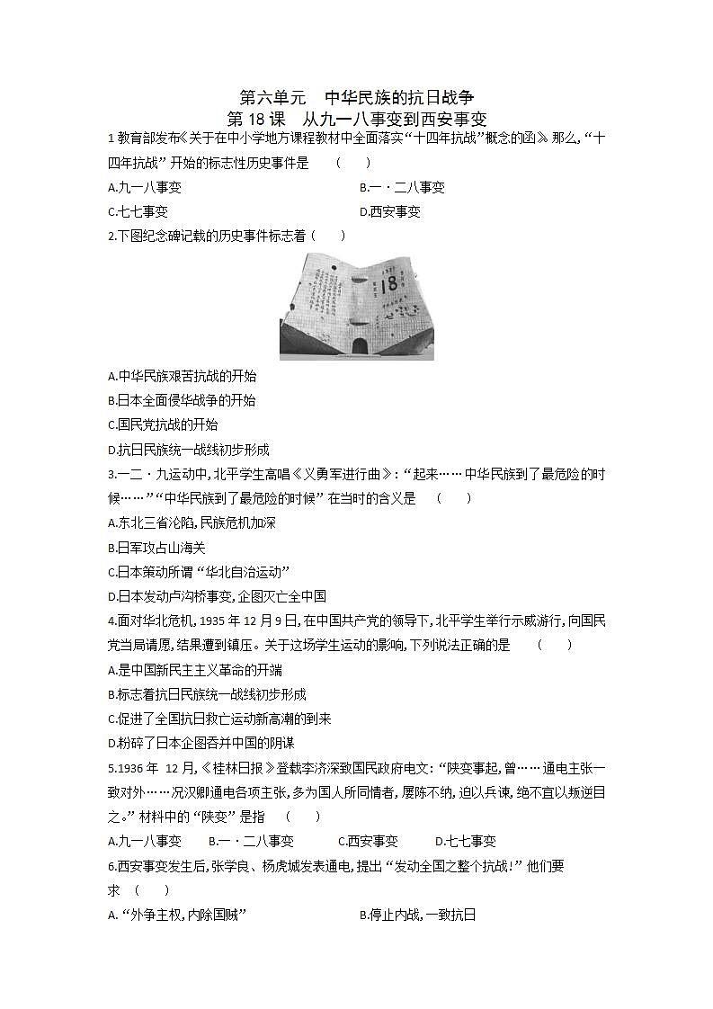2021—2022学年部编版八年级历史上册 第18课 从九一八事变到西安事变 练习题 及答案01
