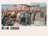 2021-2022学年部编版八年级历史上册 第13课  五四运动课件（24张PPT）