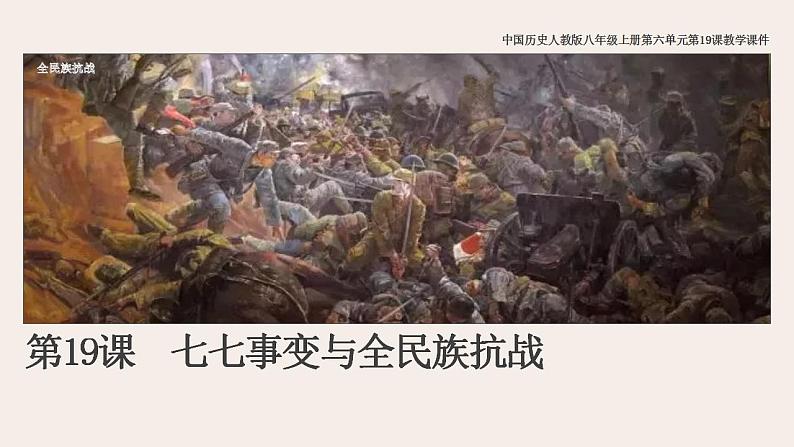 2021-2022学年部编版八年级历史上册 第19课  七七事变与全民族抗战课件（30张PPT）01