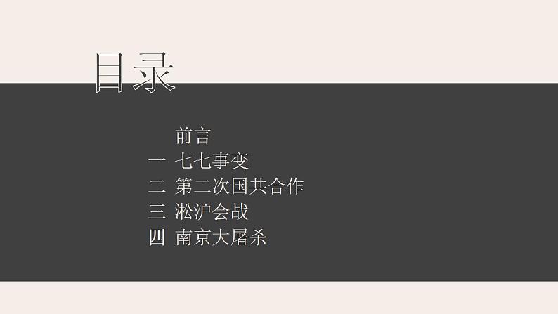 2021-2022学年部编版八年级历史上册 第19课  七七事变与全民族抗战课件（30张PPT）04