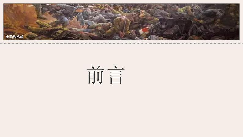 2021-2022学年部编版八年级历史上册 第19课  七七事变与全民族抗战课件（30张PPT）05