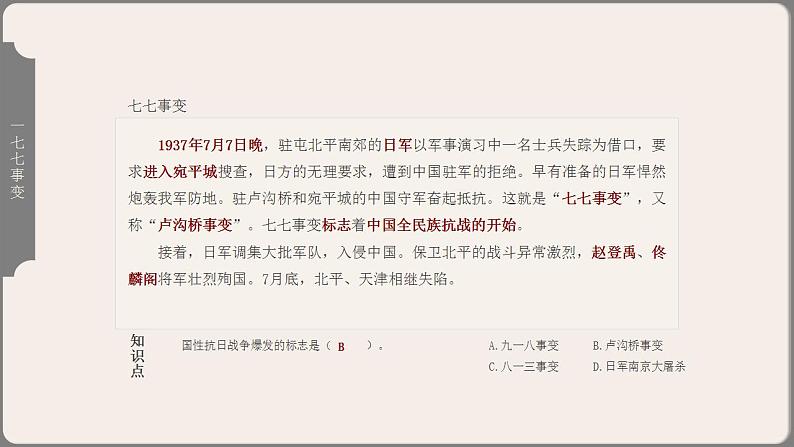 2021-2022学年部编版八年级历史上册 第19课  七七事变与全民族抗战课件（30张PPT）08
