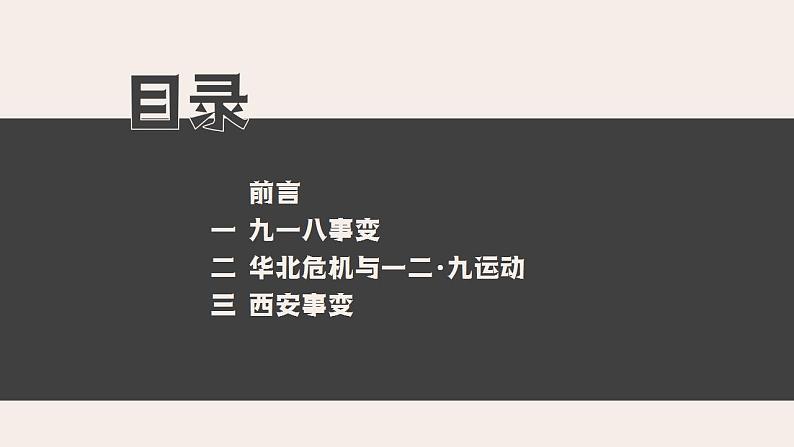 2021-2022学年部编版八年级历史上册 第18课  从九一八事变到西安事变课件（26张PPT）第4页