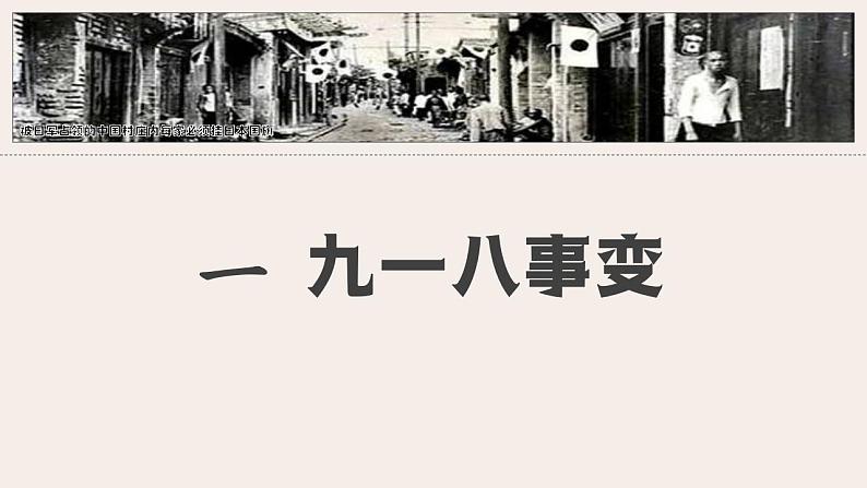 2021-2022学年部编版八年级历史上册 第18课  从九一八事变到西安事变课件（26张PPT）第7页