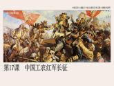 2021-2022学年部编版八年级历史上册 第17课  中国工农红军长征课件（27张PPT）