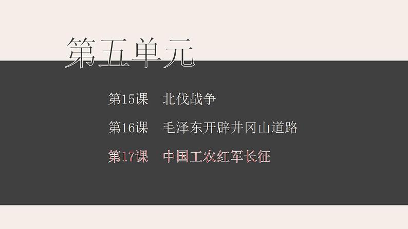 2021-2022学年部编版八年级历史上册 第17课  中国工农红军长征课件（27张PPT）03