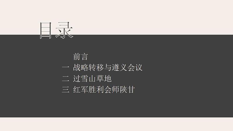 2021-2022学年部编版八年级历史上册 第17课  中国工农红军长征课件（27张PPT）04