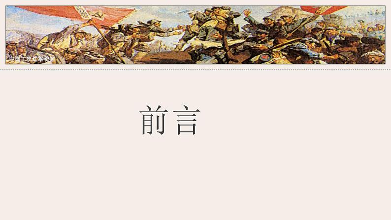 2021-2022学年部编版八年级历史上册 第17课  中国工农红军长征课件（27张PPT）05