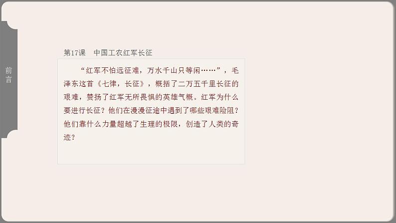 2021-2022学年部编版八年级历史上册 第17课  中国工农红军长征课件（27张PPT）06