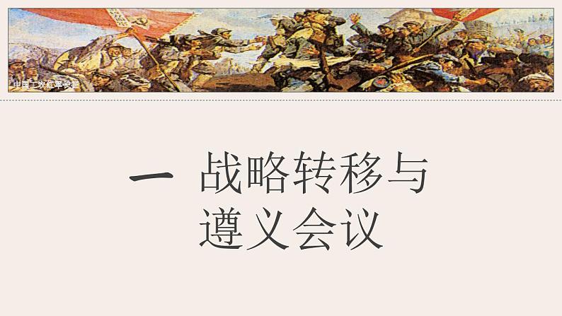 2021-2022学年部编版八年级历史上册 第17课  中国工农红军长征课件（27张PPT）07