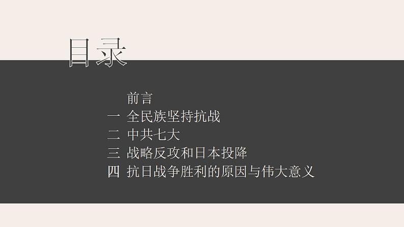 2021-2022学年部编版八年级历史上册 第22课  抗日战争的胜利课件（33张PPT）04