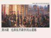 2021-2022学年部编版八年级历史上册 第16课  毛泽东开辟井冈山道路课件（26张PPT）