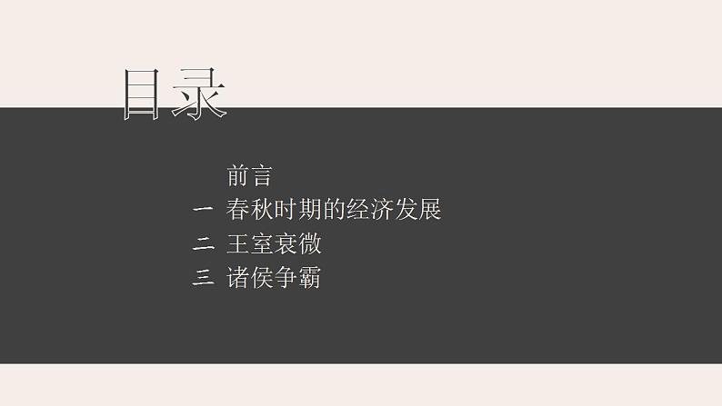 2020-2021学年部编版七年级历史上册 第6课 动荡的春秋时期 课件（24张PPT）第4页