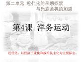 2021--2022学年部编版八年级历史 第4课 洋务运动32张PPT课件（32张PPT）