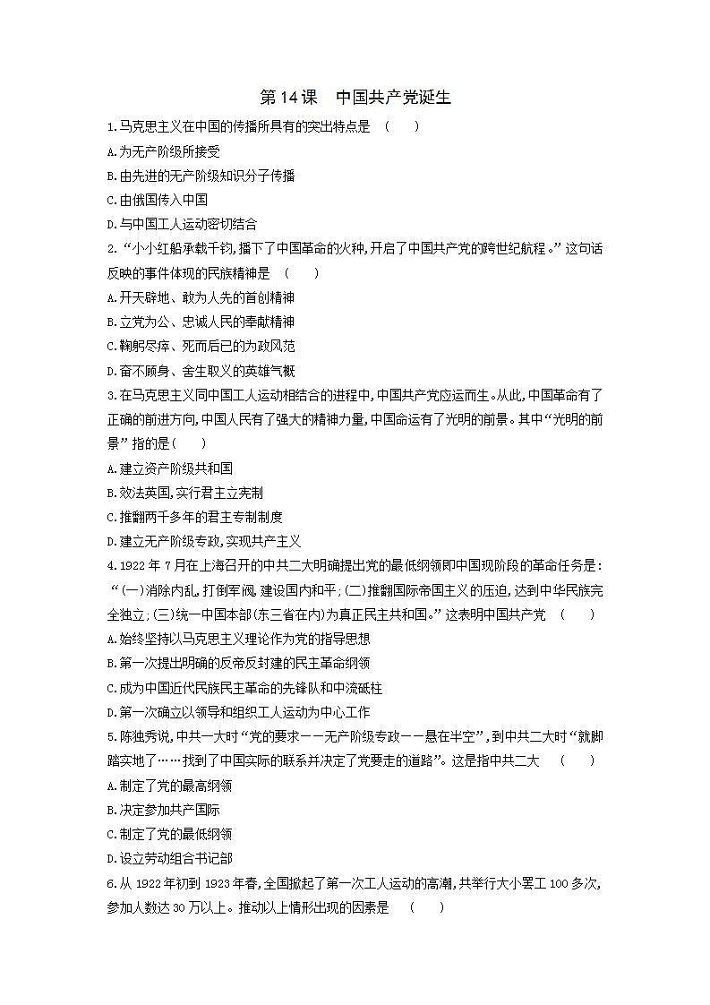 2021—2022学年部编版八年级历史上册第14课 中国共产党诞生 同步练习      （含答案）01