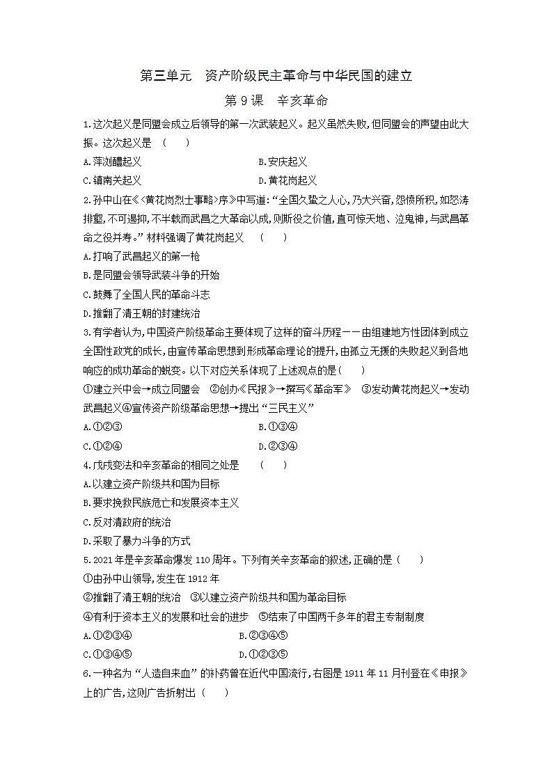 2021—2022学年部编版八年级历史上册第9课 辛亥革命同步练习（含答案）01