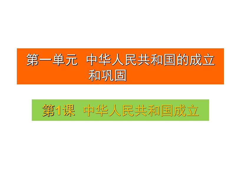 部编版八年级历史下册：第1课 中华人民共和国成立（学案+教案+课件）-同步备课02