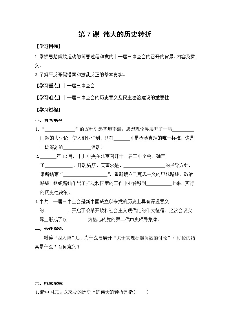 部编版八年级历史下册：第7课 伟大的历史转折（学案+教案+课件）-同步备课01
