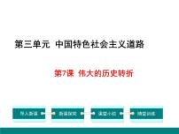 初中历史人教部编版八年级下册第7课 伟大的历史转折公开课教案设计