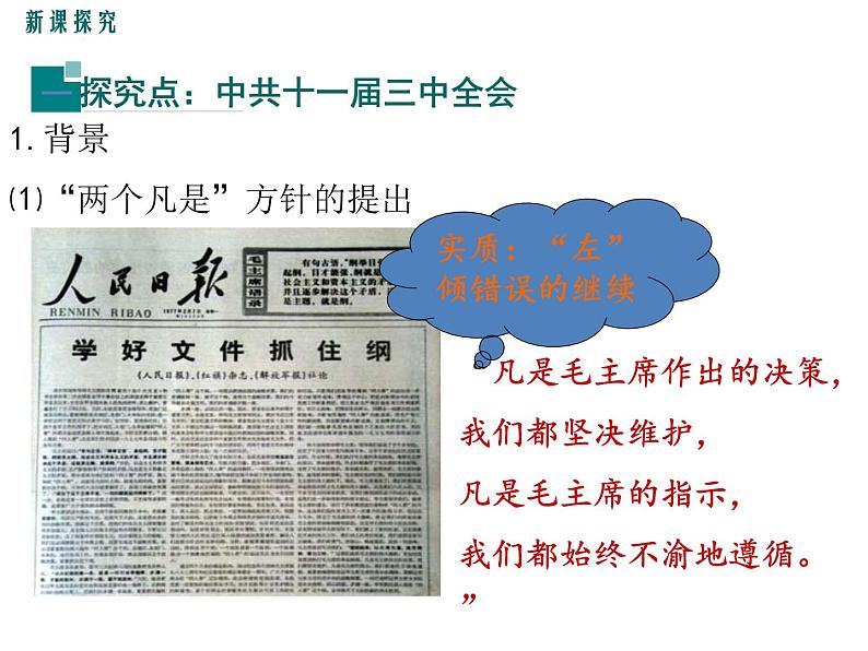 部编版八年级历史下册：第7课 伟大的历史转折（学案+教案+课件）-同步备课04