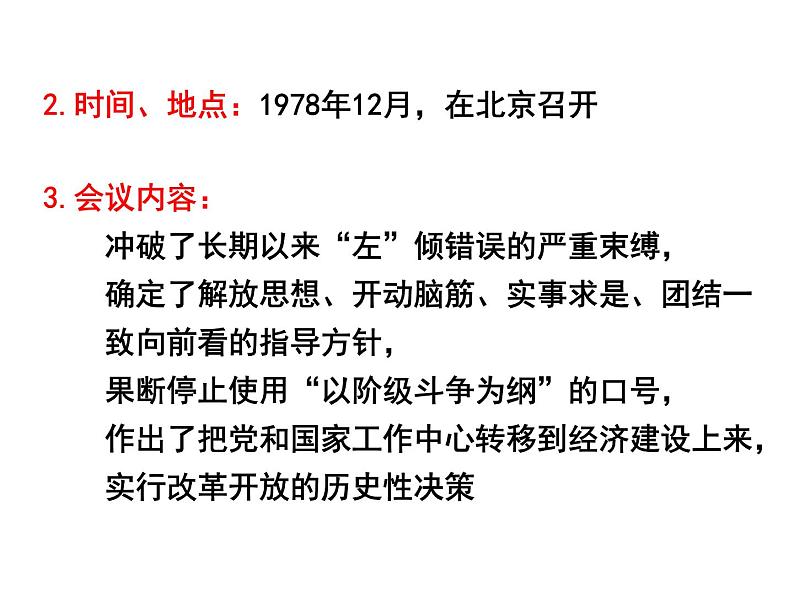 部编版八年级历史下册：第7课 伟大的历史转折（学案+教案+课件）-同步备课06