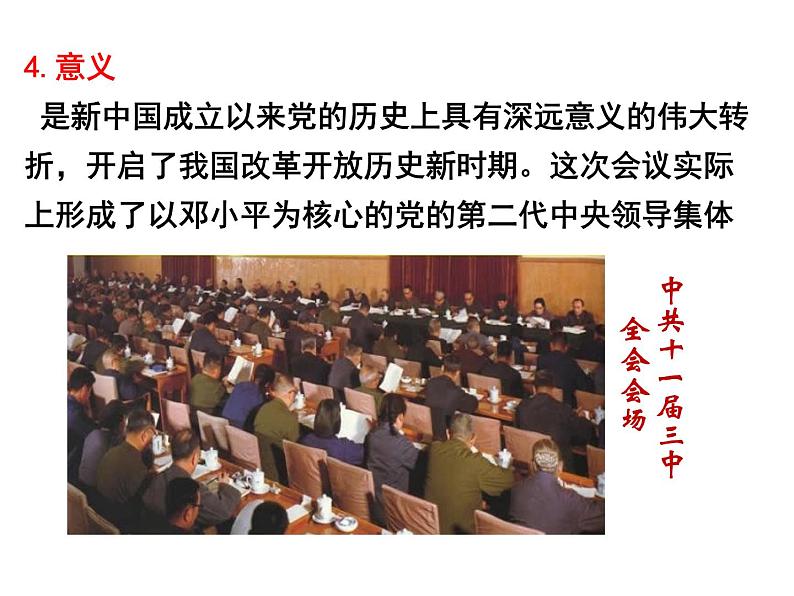 部编版八年级历史下册：第7课 伟大的历史转折（学案+教案+课件）-同步备课07