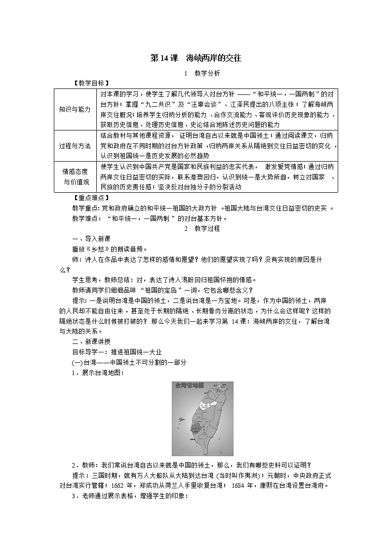 第14课 海峡两岸的交往-教案第1页
