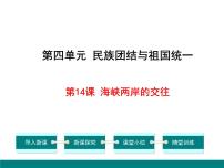 初中历史人教部编版八年级下册第14课 海峡两岸的交往优秀教案及反思