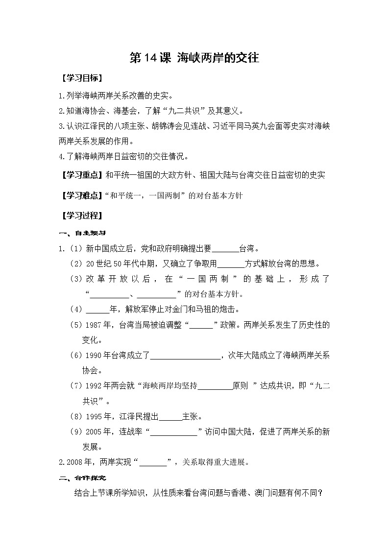 第14课 海峡两岸的交往-学案第1页