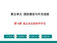 初中历史人教部编版八年级下册第16课 独立自主的和平外交优秀教学设计