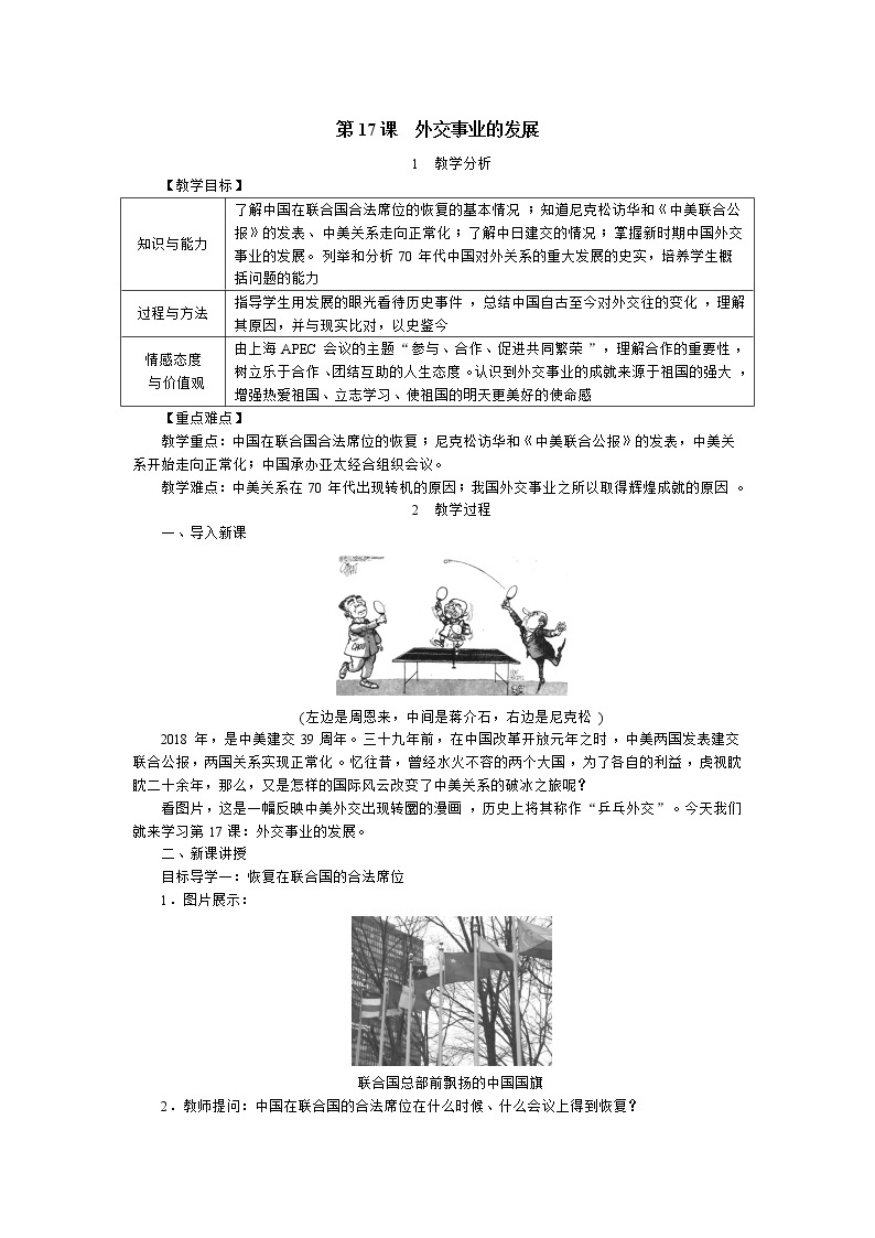 部编版八年级历史下册：第17课 外交事业的发展（学案+教案+课件）-同步备课01