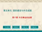 部编版八年级历史下册：第17课 外交事业的发展（学案+教案+课件）-同步备课