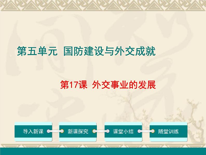 部编版八年级历史下册：第17课 外交事业的发展（学案+教案+课件）-同步备课01