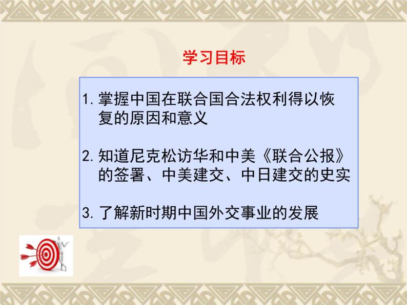 部编版八年级历史下册：第17课 外交事业的发展（学案+教案+课件）-同步备课03