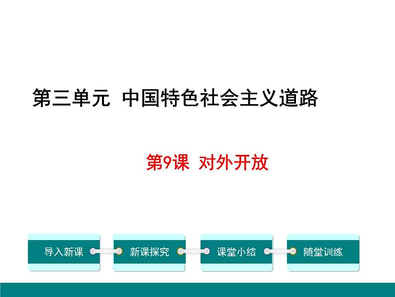 部编版八年级历史下册：第9课 对外开放（学案+教案+课件）-同步备课01