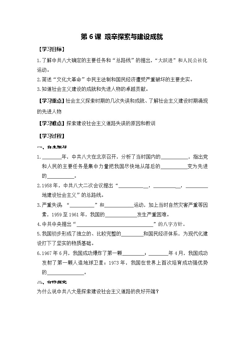 部编版八年级历史下册：第6课 艰辛探索与建设成就（学案+教案+课件）-同步备课01