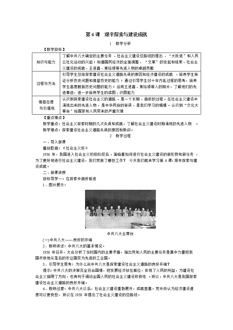 部编版八年级历史下册：第6课 艰辛探索与建设成就（学案+教案+课件）-同步备课01
