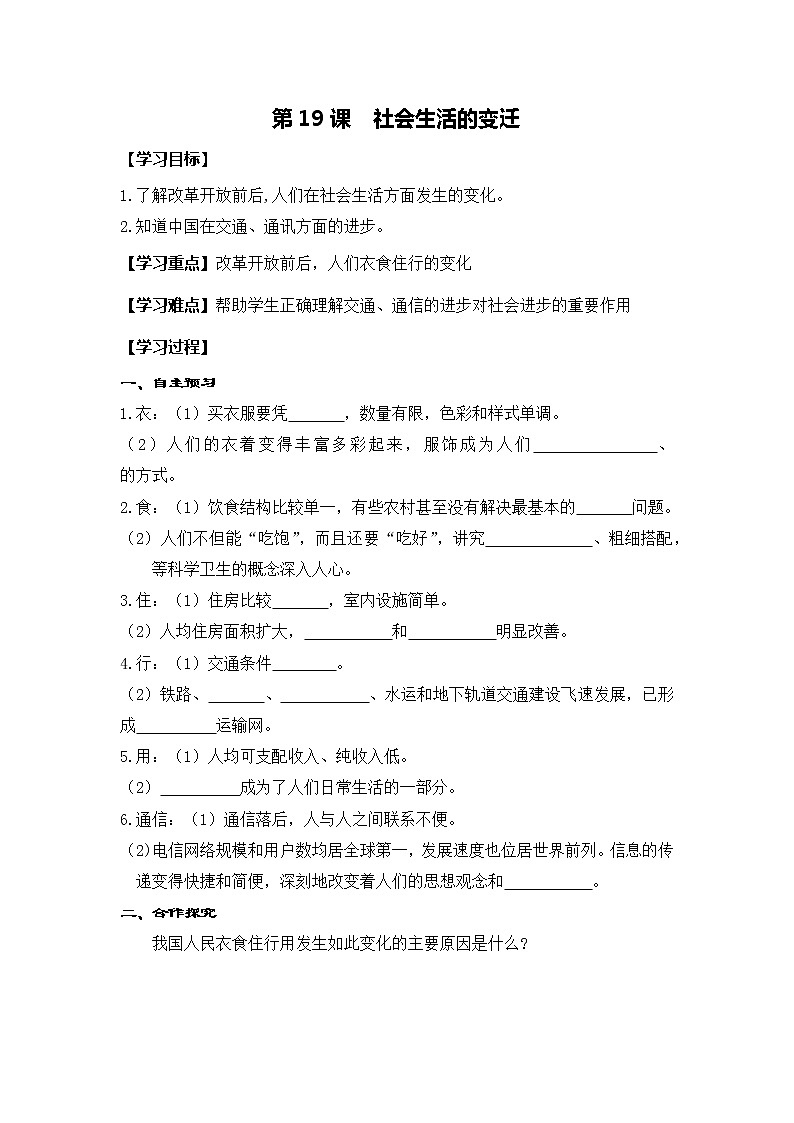 部编版八年级历史下册：第19课 社会生活的变迁（学案+教案+课件）-同步备课01