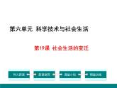 部编版八年级历史下册：第19课 社会生活的变迁（学案+教案+课件）-同步备课